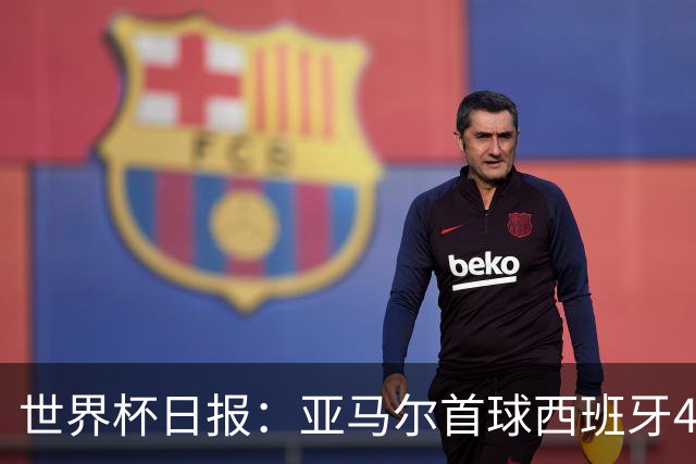 世界杯日报：亚马尔首球西班牙4球大胜 佛得角上演奇迹之夜
