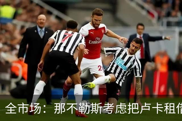 全市场：那不勒斯考虑把卢卡租借给拉齐奥，以说服对方出售吉拉