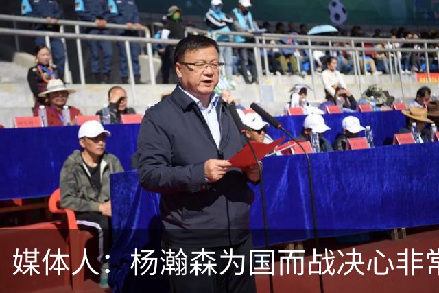 媒体人：杨瀚森为国而战决心非常坚定 拳拳报国之心令人印象深刻
