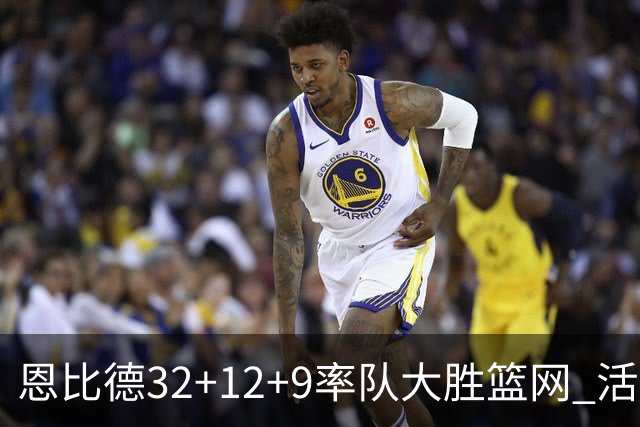 恩比德32+12+9率队大胜篮网 活塞负猛龙11连败