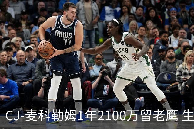 CJ-麦科勒姆1年2100万留老鹰 生涯总薪资突破3亿美元
