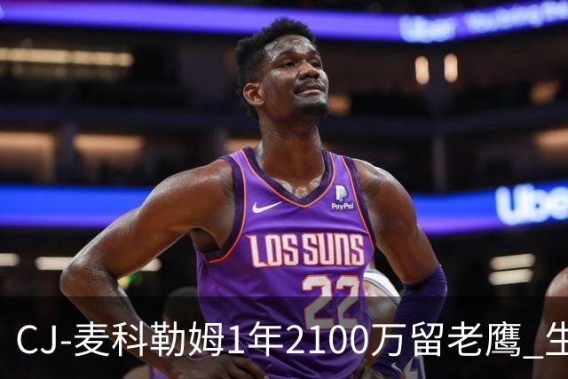 CJ-麦科勒姆1年2100万留老鹰 生涯总薪资突破3亿美元